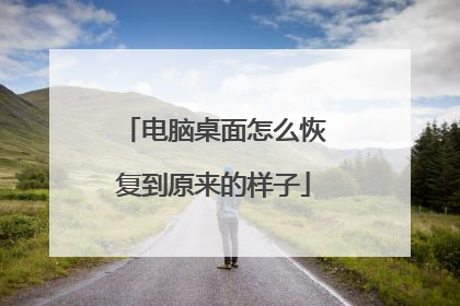 电脑桌面怎么恢复到原来的样子