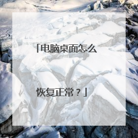 电脑桌面怎么恢复正常？