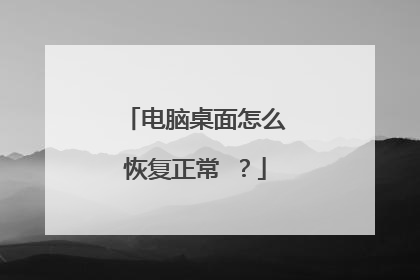 电脑桌面怎么恢复正常 ？