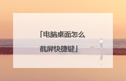 电脑桌面怎么截屏快捷键