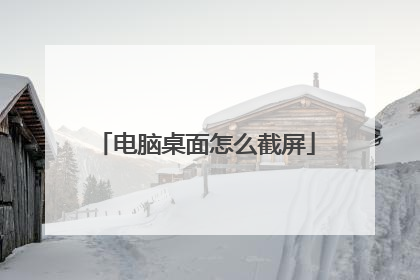 电脑桌面怎么截屏