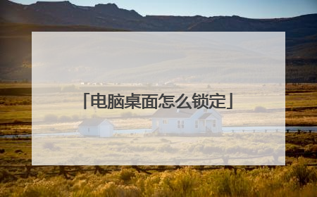 电脑桌面怎么锁定