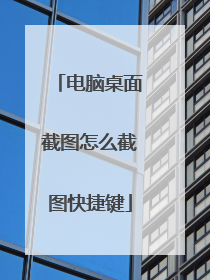 电脑桌面截图怎么截图快捷键