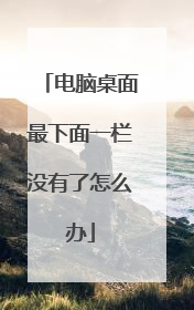 电脑桌面最下面一栏没有了怎么办