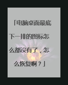 电脑桌面最底下一排的图标怎么都没有了,怎么恢复啊?