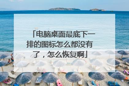 电脑桌面最底下一排的图标怎么都没有了,怎么恢复啊