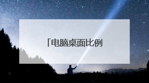 电脑桌面比例突然变大是什么原因呢？