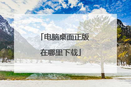 电脑桌面正版在哪里下载