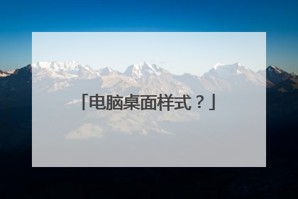 电脑桌面样式？