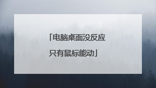 电脑桌面没反应只有鼠标能动