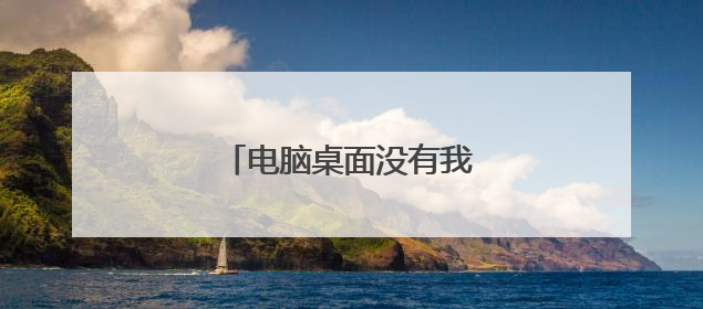 电脑桌面没有我的电脑怎么办?