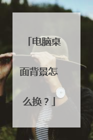 电脑桌面背景怎么换?