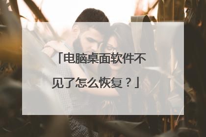 电脑桌面软件不见了怎么恢复？