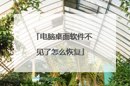 电脑桌面软件不见了怎么恢复