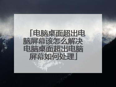 电脑桌面超出电脑屏幕该怎么解决电脑桌面超出电脑屏幕如何处理