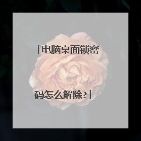 电脑桌面锁密码怎么解除?