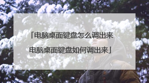 电脑桌面键盘怎么调出来 电脑桌面键盘如何调出来