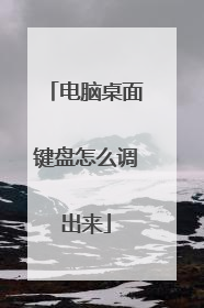 电脑桌面键盘怎么调出来