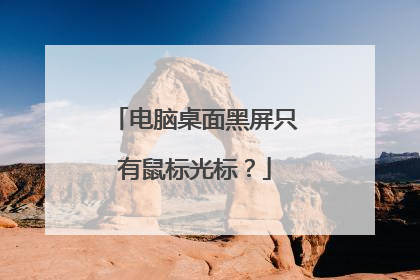 电脑桌面黑屏只有鼠标光标?