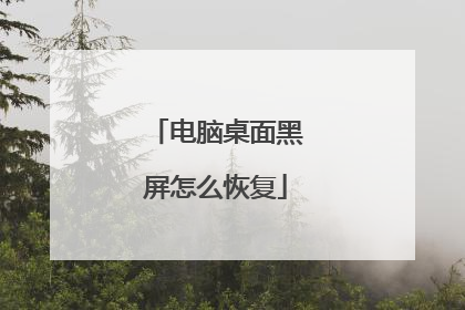 电脑桌面黑屏怎么恢复