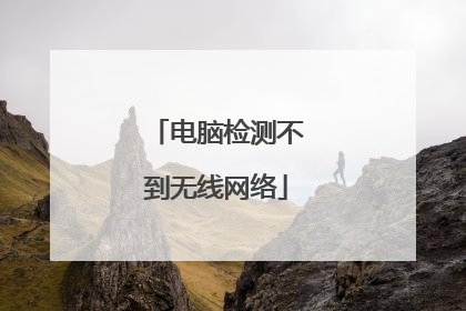 电脑检测不到无线网络