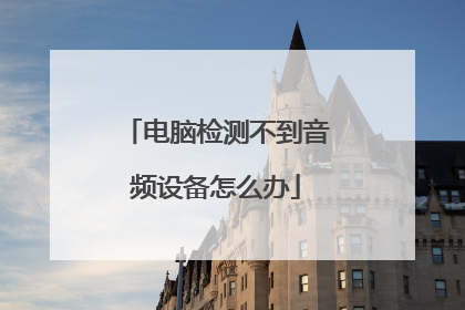 电脑检测不到音频设备怎么办