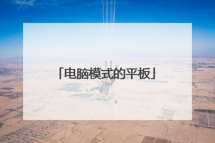 电脑模式的平板