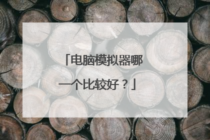 电脑模拟器哪一个比较好？