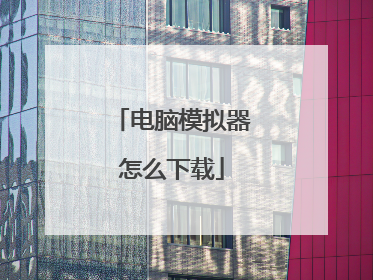 电脑模拟器怎么下载