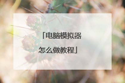 电脑模拟器怎么做教程