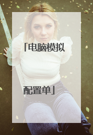 电脑模拟配置单