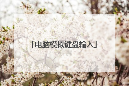 电脑模拟键盘输入