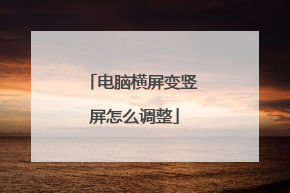 电脑横屏变竖屏怎么调整