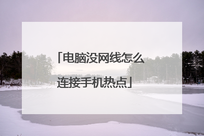 电脑没网线怎么连接手机热点