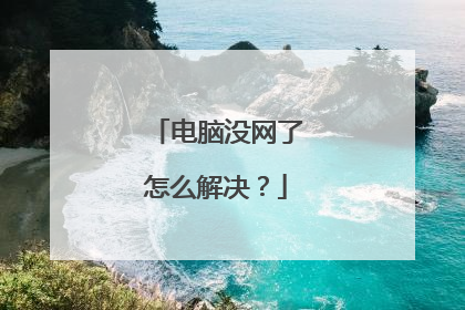 电脑没网了怎么解决?