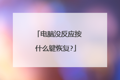 电脑没反应按什么键恢复?