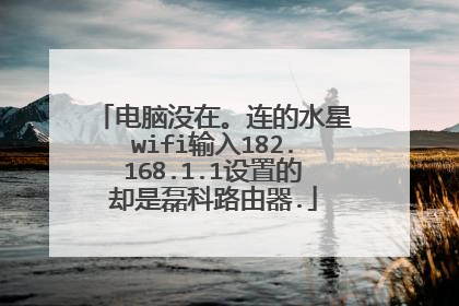 电脑没在。连的水星wifi输入182.168.1.1设置的却是磊科路由器.