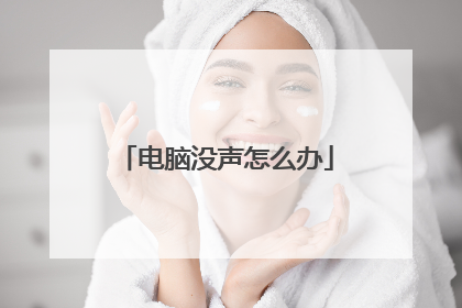电脑没声怎么办