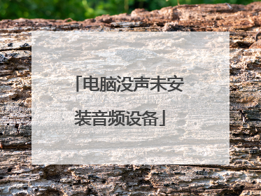 电脑没声未安装音频设备