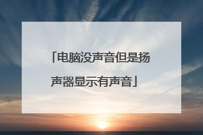 电脑没声音但是扬声器显示有声音