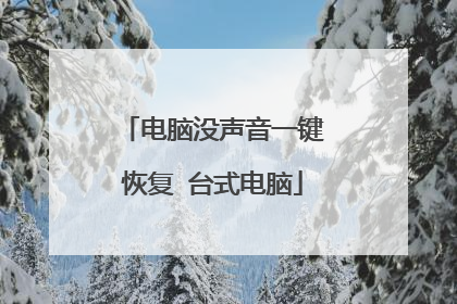 电脑没声音一键恢复 台式电脑