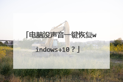 电脑没声音一键恢复windows+10?
