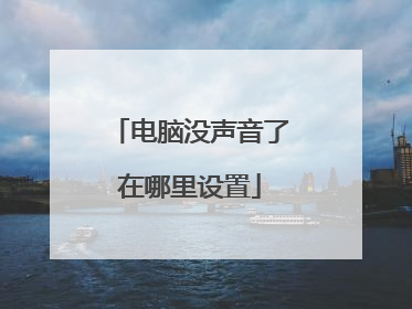 电脑没声音了在哪里设置