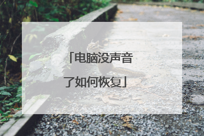 电脑没声音了如何恢复