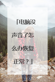 电脑没声音了怎么办恢复正常？