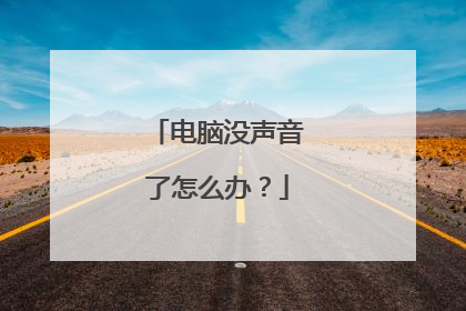 电脑没声音了怎么办？