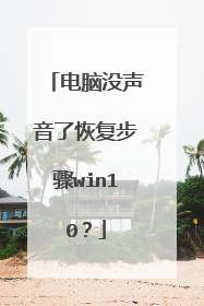 电脑没声音了恢复步骤win10？