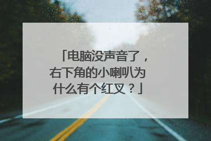 电脑没声音了,右下角的小喇叭为什么有个红叉?