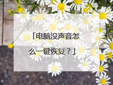 电脑没声音怎么一键恢复?