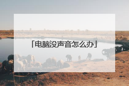 电脑没声音怎么办